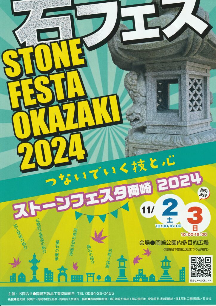 ストーンフェスタ岡崎2024